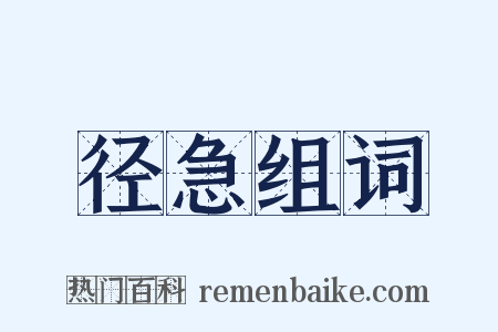 径急组词是什么意思的图片